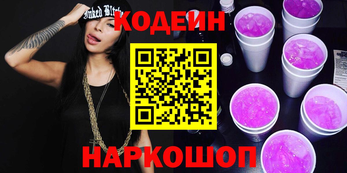 Кодеиновый сироп Lean Purple Drank  Кодеиновый сироп Lean Purple Drank  Вход с VPN  Урюпинск 